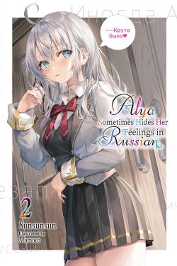 ALYA SOMETIMES HIDES HER FEELINGS IN RUSSIAN -  (ENGLISH V.) 02