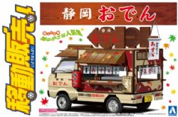 AOSHIMA -  1/24 - SHIZUOKA ODEN #03 -  CATERING MACHINES