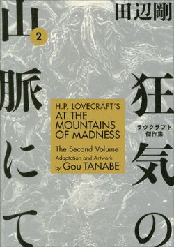 H.P. LOVECRAFT -  (V.A.) -  AT THE MOUNTAINS OF MADNESS